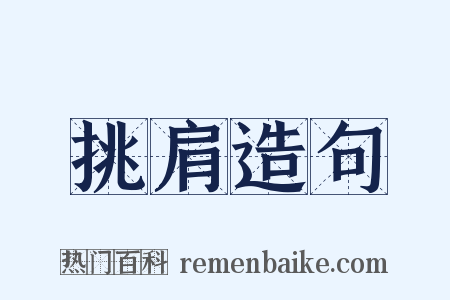 挑肩造句是什么意思的图片